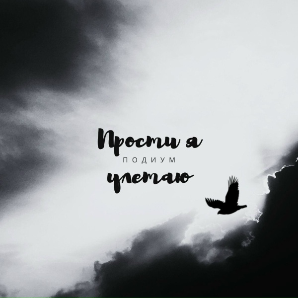 Подиум - Прости я улетаю (Rap Version)