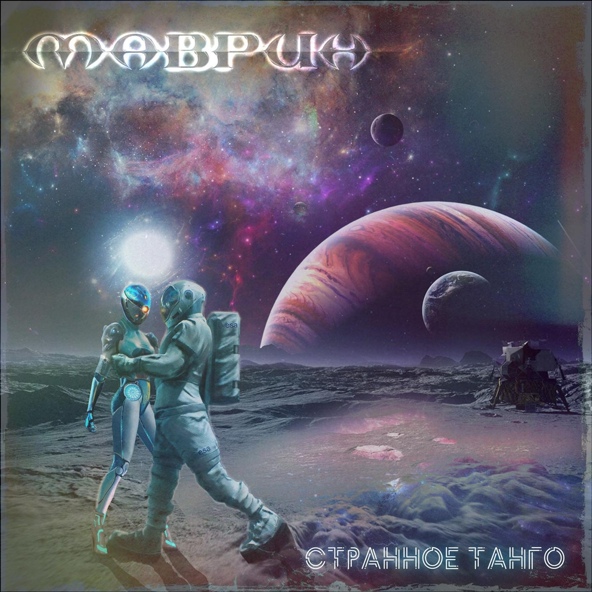 Сергей Маврин - Странное танго