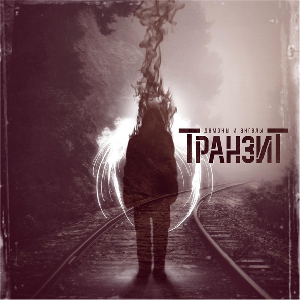 Транзит - Мчись