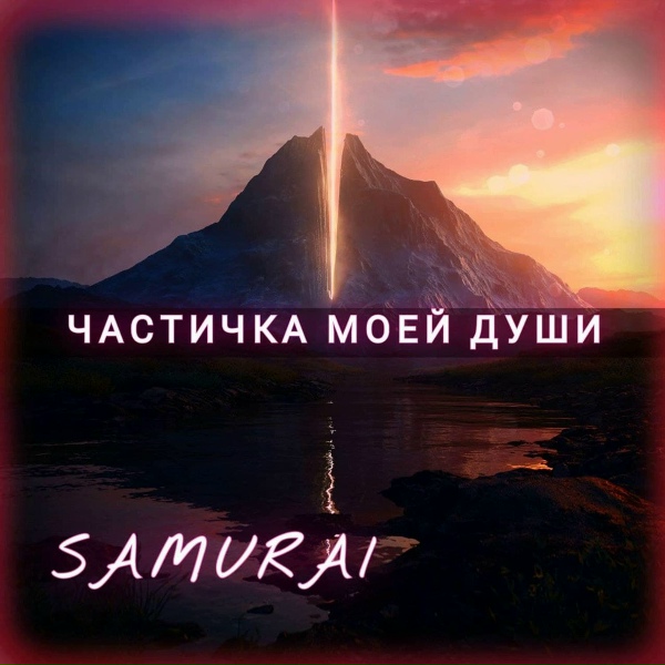Samurai - Услышит отказ