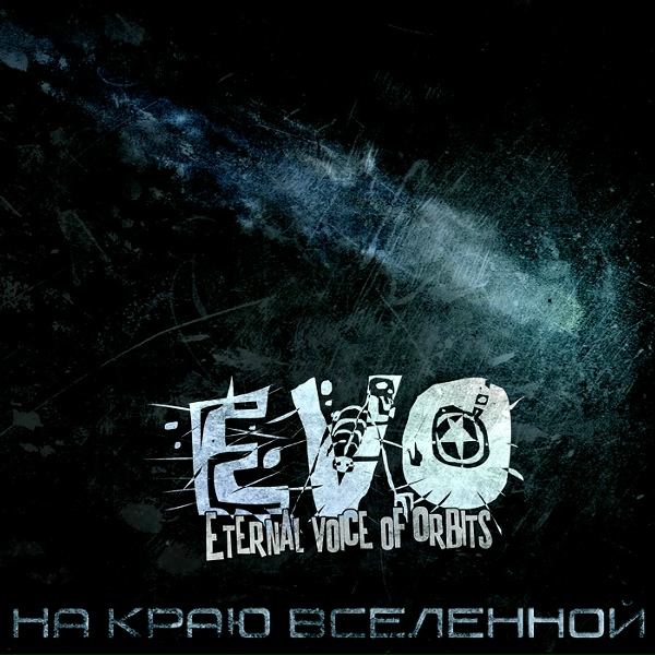 EVO - Лети