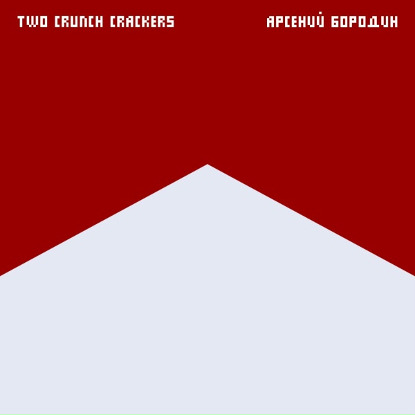 Two Crunch Crackers, Арсений Бородин - Красный мальборо