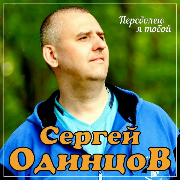 Сергей Одинцов - Переболею я тобой