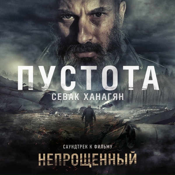 Sevak - Пустота