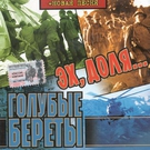 Голубые береты - Эх, доля