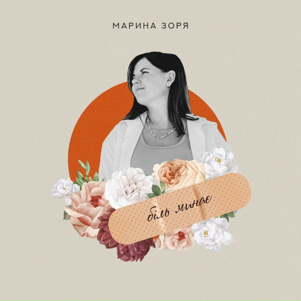 Марина Зоря - Біль минає