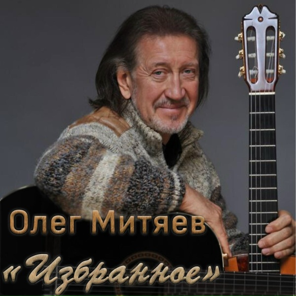 Олег Митяев - Мама