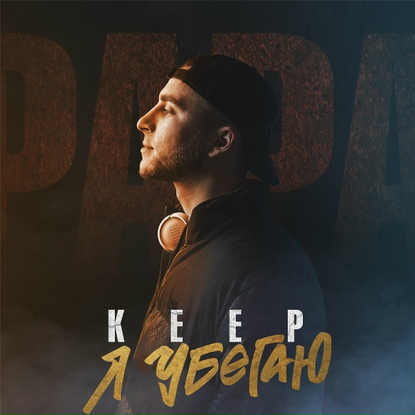 Keep - Я убегаю