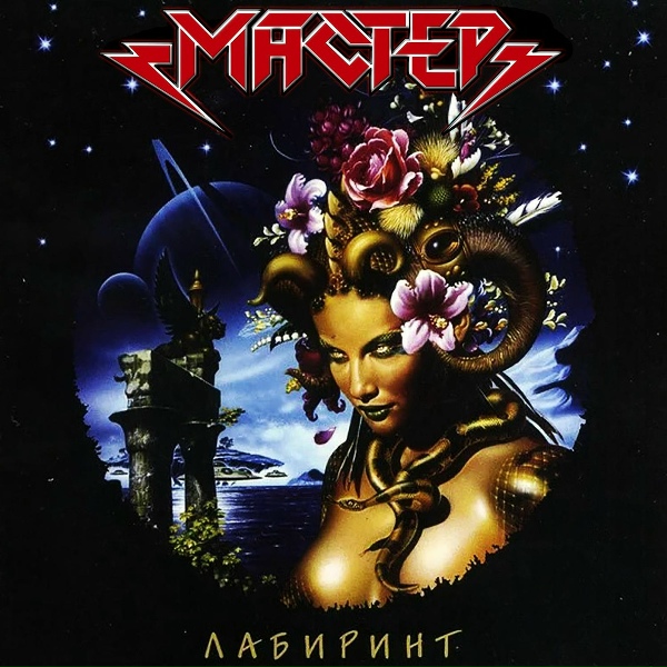 Мастер - Кресты
