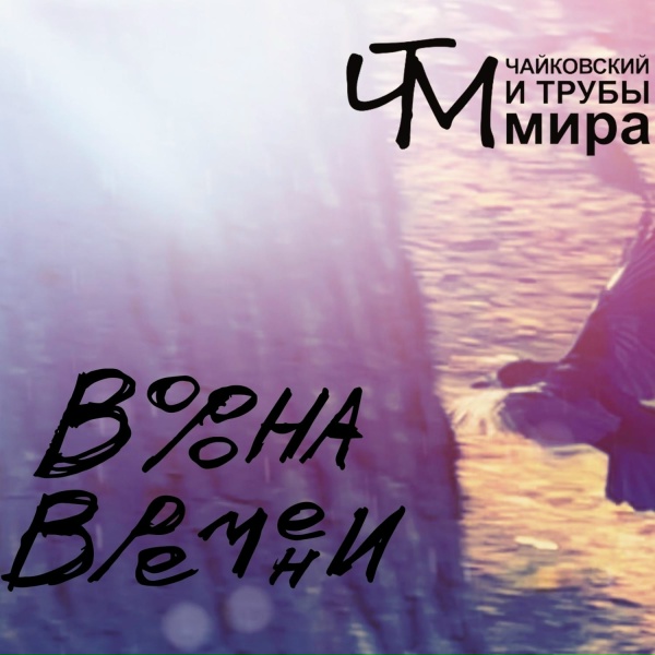 Чайковский и Трубы мира - Ворона времени