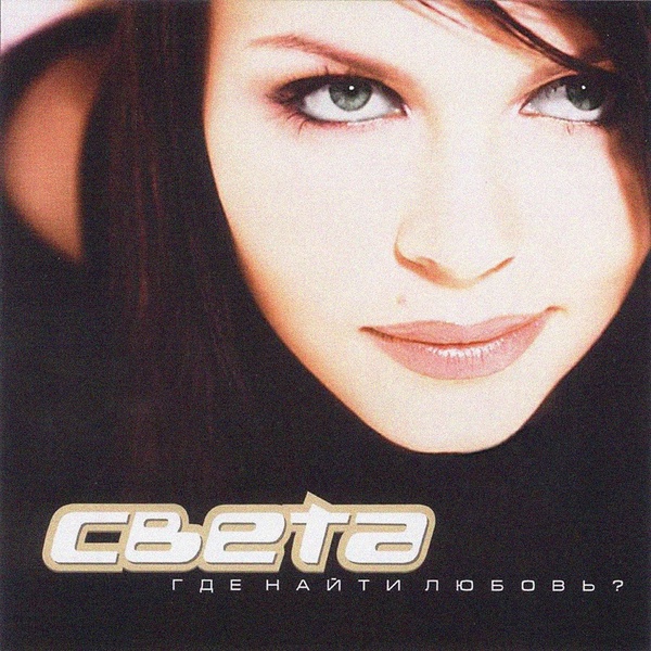 Света - Не просто так