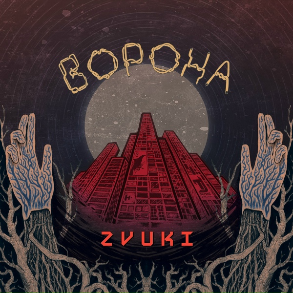 Ворона - Запомни