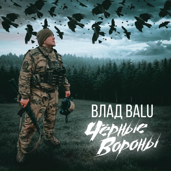 Влад Balu - Чёрные вороны