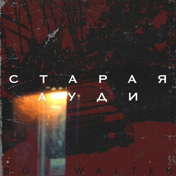 Bob Walter - Старая ауди