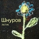 Сергей Шнуров - Пардон