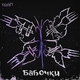 R&Oacute;NNY - Бабочки