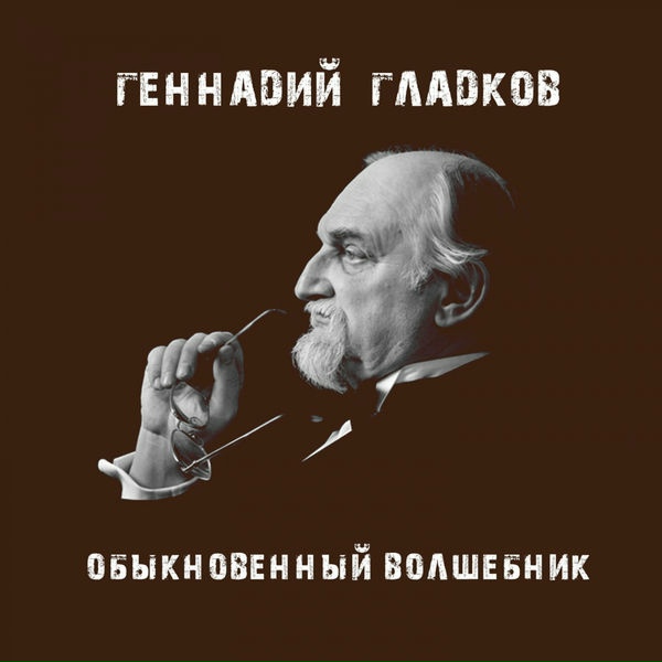 Геннадий Гладков - Бой с индейцами (из к/ф "Человек с бульвара Капуцинов")