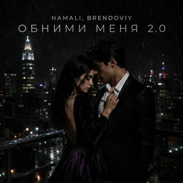 NAMALI, BRENDOVIY - Обними меня 2.0