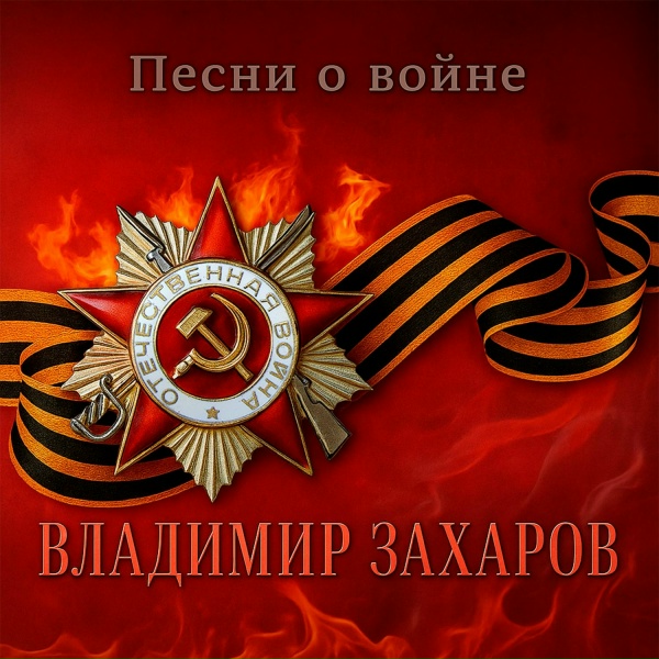 Владимир Захаров - В землянке