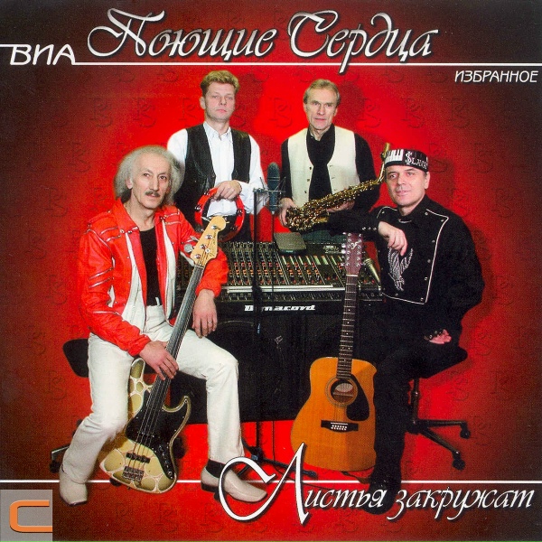 ВИА Поющие сердца - Обманщица