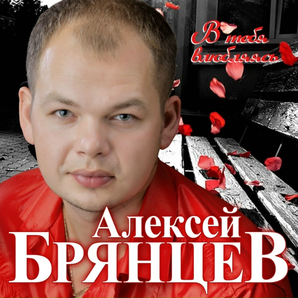 Алексей Брянцев - В моих руках