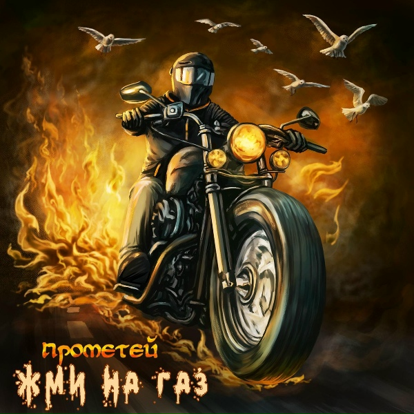 ПРОМЕТЕЙ - Жми на газ