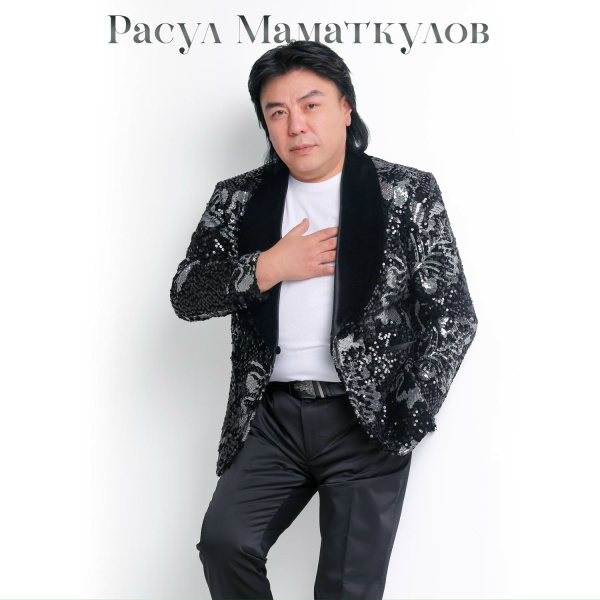 Расул Маматкулов - Түгөйүм