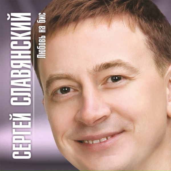 Сергей Славянский - Расскажи мне как твои дела 