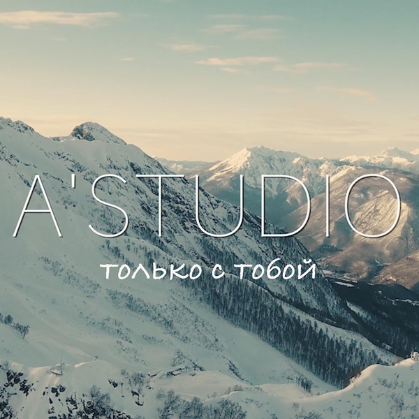 A'Studio - Только с тобой