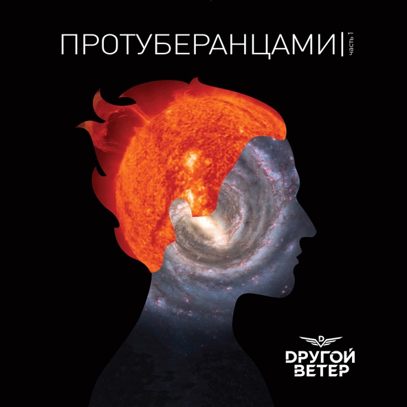 Dругой Ветер - Только