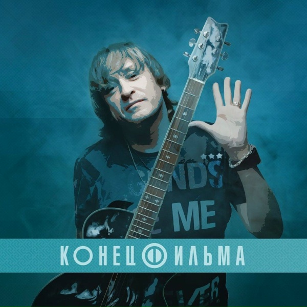 Конец Фильма - Тема любви