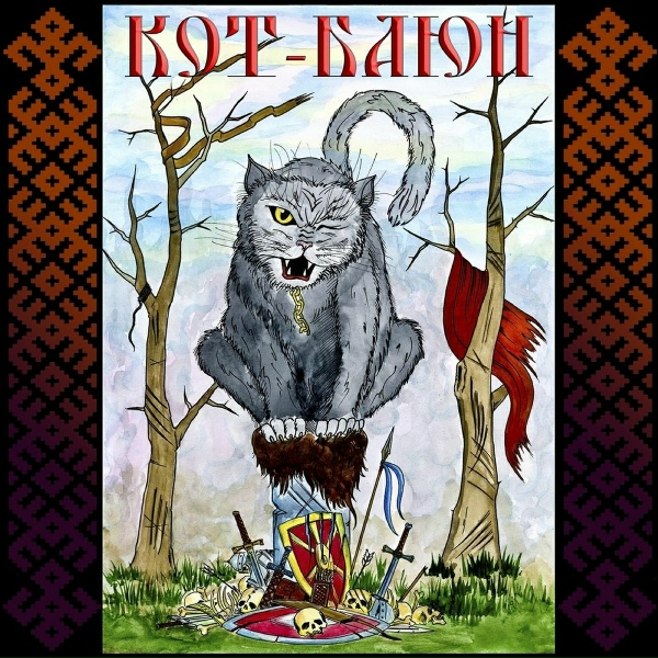 Кот-Баюн - Ах уехал мой любимый...