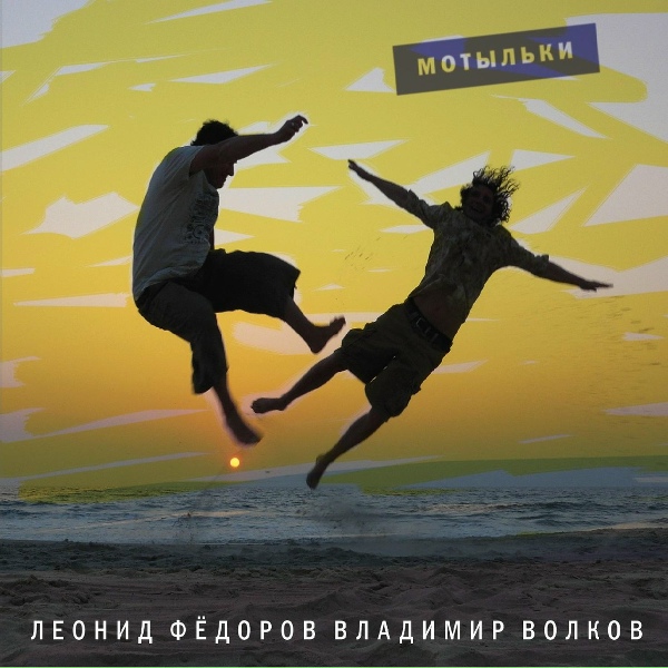 Леонид Фёдоров - Небо выпил