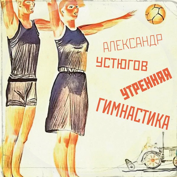 Александр Устюгов feat. Ekibastuz - Утренняя гимнастика