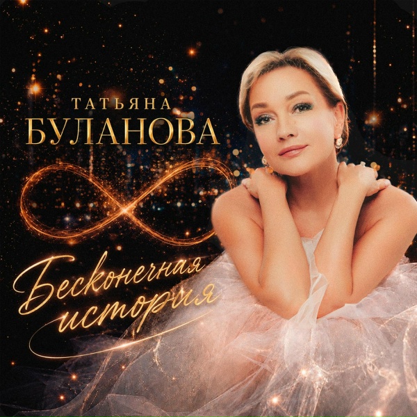 Татьяна Буланова - Бесконечная история