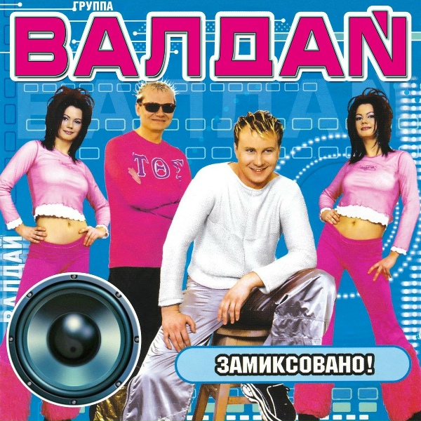Валдай гр. - Вера мне не верила