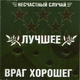 Несчастный случай - Генералы песчаных карьеров