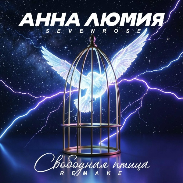 Анна Люмия feat. Sevenrose - Свободная птица (Remake)