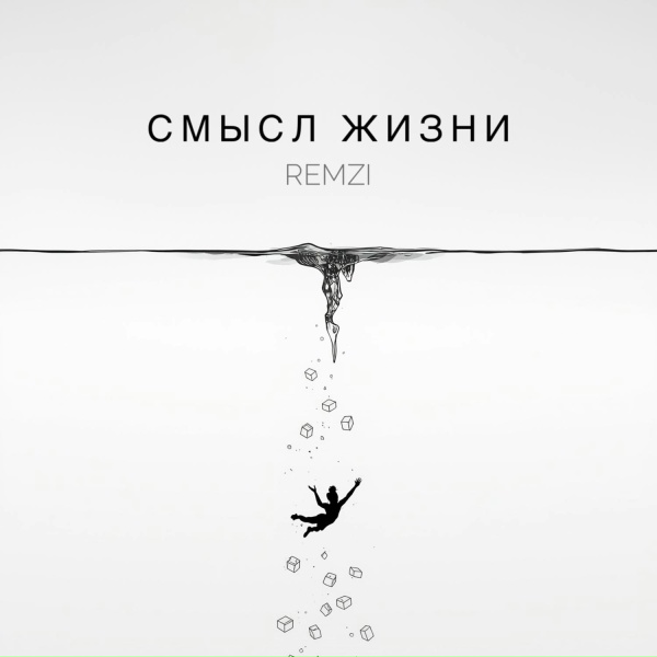 REMZI - Смысл жизни