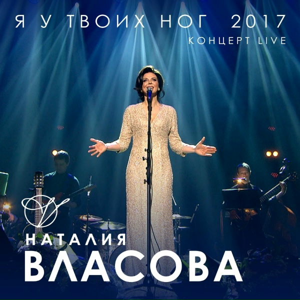 Наталия Власова - Я к тебе