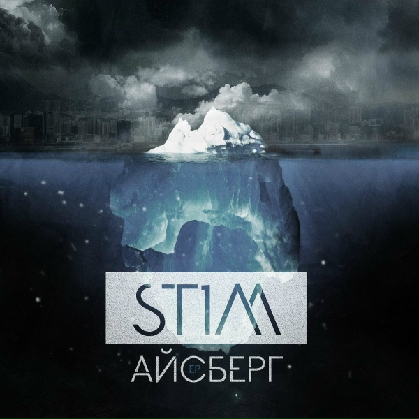St1m - Бегущий по лезвию