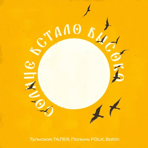 Полынь Folk, ГАЛЕЯ, Тульская, Baltin - Солнце встало высоко