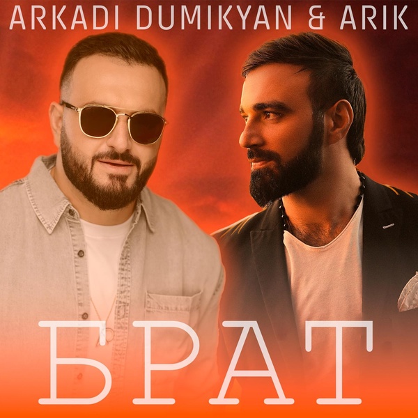 Аркадий Думикян, ARIK - Брат