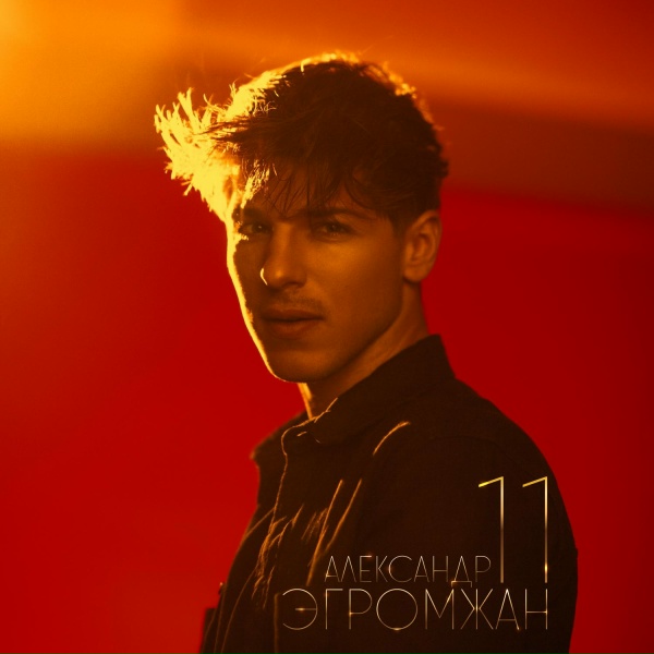 Александр Эгромжан - Девочка