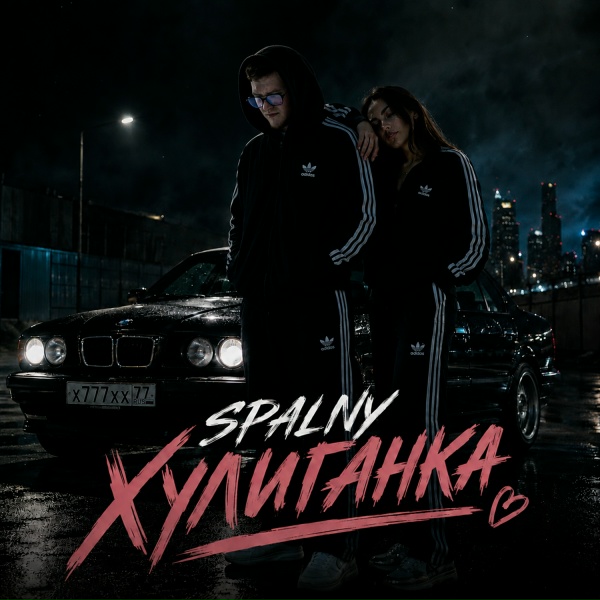 SPALNY - Хулиганка