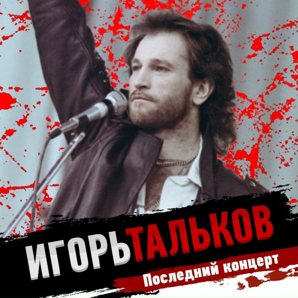 Тальков Игорь - Памяти Виктора Цоя
