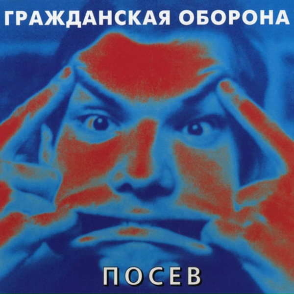 Гражданская оборона - Поганая молодёжь