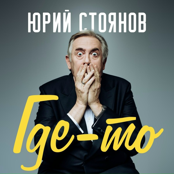 Yuri Stoyanov - Бенефис