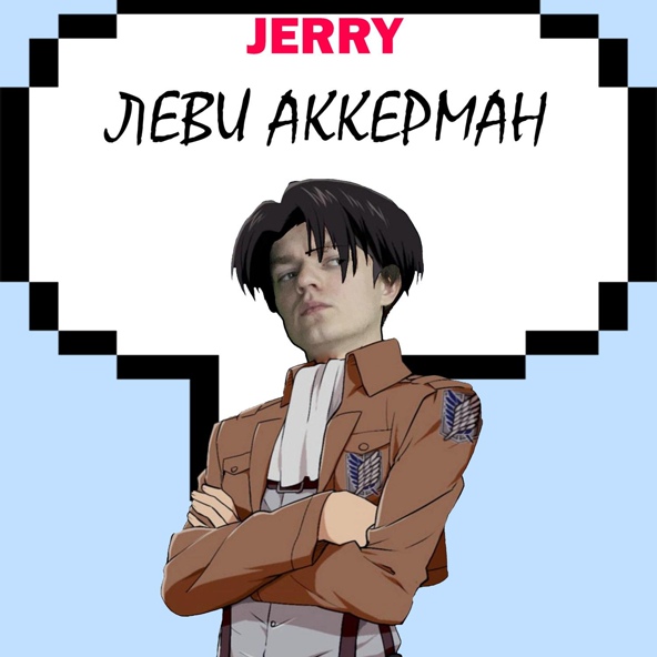 JERRY - Леви Аккерман