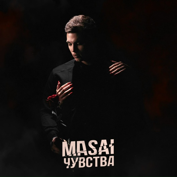 MASAI - Чувства